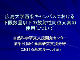 広島大学西条キャンパスにおける下限数量以下の放射性同位元素の