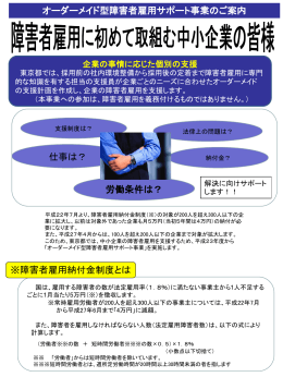 オーダーメイド型障害者雇用サポート事業のご案内 企業の事情に応じた
