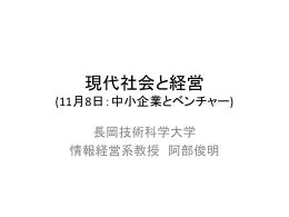 10回目 中小企業とベンチャー - 長岡技術科学大学 情報・経営システム