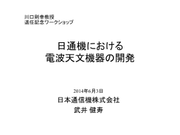 日通機に於ける電波天文機器の開発