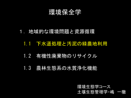 下水処理と汚泥の緑農地利用（その1）