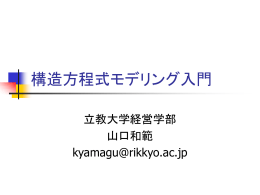 SEM(構造方程式モデル)説明スライド