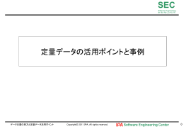 定量データの活用ポイントと事例 (Power Point形式)