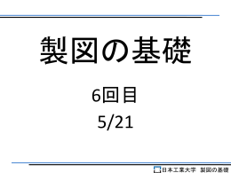製図の基礎