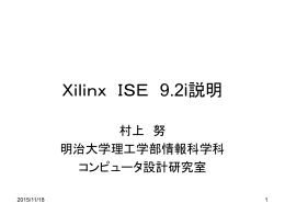 Xilinx ISE 説明 - iguchi
