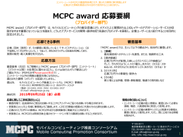 MCPC award 2015 エントリーシート(プロバイダー部門)