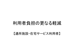 資料2-1在宅・通所(H190116修正版)(95744バイト)