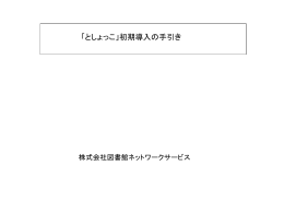 としょっこ初期導入の手引き