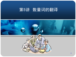 第5讲数量词