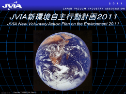 JVIA新環境自主行動計画 2011