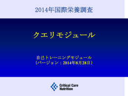 バージョン：2014年8月28日 - Critical Care Nutrition