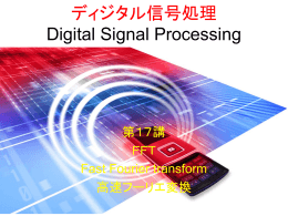 高速フーリエ変換