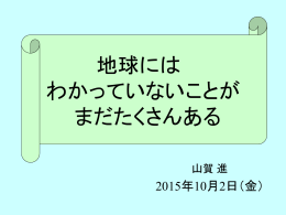 地球には まだわかっていないことが たくさんある