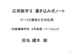 2年後期・応用数学Ⅱ