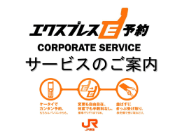「エクスプレス予約」とは