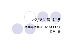 バリアに気づこう