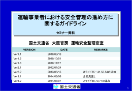 運輸事業者における安全管理の進め方に関するガイドライン
