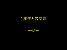 4月 1年生との交流