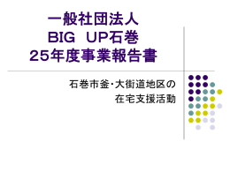 一般社団法人BIG UP石巻 25年度事業報告書