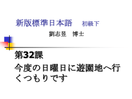 新版標準日本語初級下