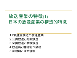 放送産業の特徴(1) 日本の放送産業の構造的特徴