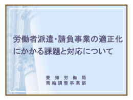 派遣先 - 愛知労働局