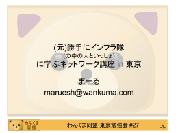 元勝手にインフラ隊 (の中の人といっしょ) に学ぶ
