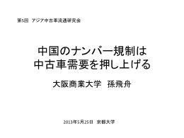アジア中古車流通研究会 2013年05月 ミャンマー 孫