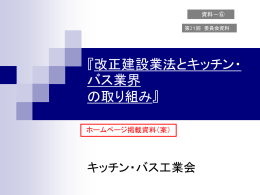 材工請負関連 - キッチン・バス工業会