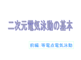 電気泳動の基本・その1