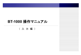 BT-1000 操作マニュアル