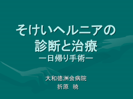 そけいヘルニアの診断と治療