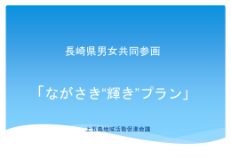 長崎県男女共同参画 「ながさき輝きプラン」