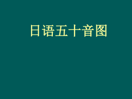 和あ行元音