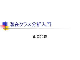 潜在クラス分析入門