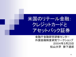 米国のリテール金融：クレジットカードとアセットバック証券