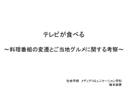 バラエティ料理番組
