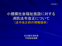 小規模社会福祉施設に対する消防法令改正について(PowerPoint、1MB)