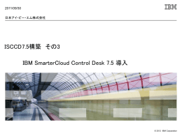 03. ISCCD7.5導入手順書
