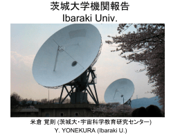 茨城大 - 国立天文台 野辺山