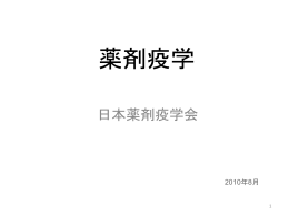 方法としての疫学 - 日本薬剤疫学会