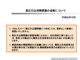 高圧引込用開閉器の省略および