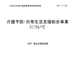 集団指導介護予防・日常生活支援総合事業（パワーポイント2003