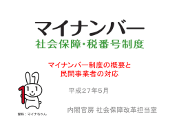 マイナンバー制度の概要と 民間事業者の対応