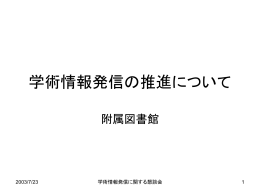 学術情報発信の推進 - 学術成果リポジトリ管理システム