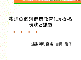 喫煙の個別教育にかかる 現状と課題