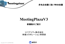 V3資料（PPT：996KB） - Web会議・テレビ会議はNTT