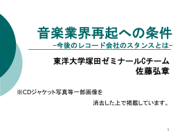 今後のレコード会社のスタンスとは - 東洋大学塚田ゼミナール公式サイト