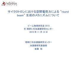 “round beam” 生成のメカニズムについて