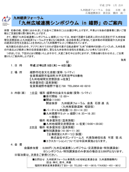 九州広域連携シンポジウムご案内文